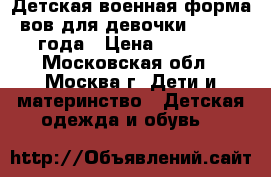 Детская военная форма вов для девочки 1-2,2-3 года › Цена ­ 1 260 - Московская обл., Москва г. Дети и материнство » Детская одежда и обувь   